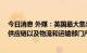 今日消息 外媒：英国最大集装箱港口工人罢工 或对英国的供应链以及物流和运输部门产生重大影响