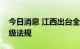 今日消息 江西出台全国首部矿山生态修复省级法规