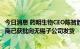 今日消息 药明生物CEO陈智胜回应“未经核实名单”：供应商已获批向无锡子公司发货