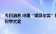 今日消息 中国“诺贝尔奖”揭晓，三位科学家获2022未来科学大奖