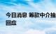 今日消息 筹款中介抽成最高达70%？水滴筹回应