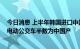 今日消息 上半年韩国进口中国电动车规模同比大增368%，电动公交车半数为中国产