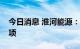 今日消息 淮河能源：拟终止重大资产重组事项