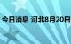 今日消息 河北8月20日新增无症状感染者4例