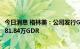 今日消息 格林美：公司发行GDR行使超额配售权 额外发行281.84万GDR