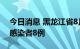 今日消息 黑龙江省8月20日新增本土无症状感染者8例