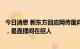 今日消息 新东方回应网传面向离开老师招聘一事：情况属实，是直播间在招人