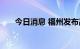 今日消息 福州发布高温红色预警信号