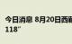 今日消息 8月20日西藏拉萨新增感染者“26+118”