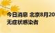 今日消息 北京8月20日新增1例确诊 系此前无症状感染者