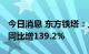 今日消息 东方铁塔：上半年净利润4.85亿元 同比增139.2%