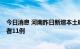 今日消息 河南昨日新增本土确诊病例1例、本土无症状感染者11例