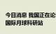 今日消息 我国正在论证载人登月方案 将建造国际月球科研站