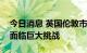 今日消息 英国伦敦市长警告今冬英国民生将面临巨大挑战