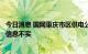 今日消息 国网重庆市区供电公司：工业和居民用电将全停的信息不实