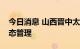 今日消息 山西晋中太谷区实行临时性全域静态管理