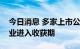 今日消息 多家上市公司业绩亮眼，碳纤维行业进入收获期