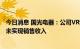 今日消息 国光电器：公司VR设备整机业务订单量较小 目前未实现销售收入