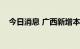 今日消息 广西新增本土无症状感染者4例