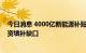 今日消息 4000亿新能源补贴拖欠困局迎来曙光，以专项融资填补缺口