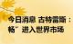 今日消息 古特雷斯：俄化肥和农产品须“顺畅”进入世界市场