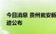 今日消息 贵州瓮安新增1例确诊病例 活动轨迹公布