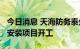 今日消息 天海防务泰州基地1200吨风电平台安装项目开工