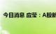 今日消息 应莹：A股新能源板块有调整压力