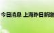 今日消息 上海昨日新增本土无症状感染者2例