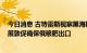 今日消息 古特雷斯视察黑海粮运联合协调中心 肯定粮运进展敦促确保俄粮肥出口