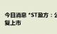 今日消息 *ST盈方：公司股票自8月22日起恢复上市