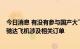 今日消息 有没有参与国产大飞机的零部件供应？海格通信：驰达飞机涉及相关订单