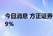 今日消息 方正证券：上半年净利同比增长9.29%