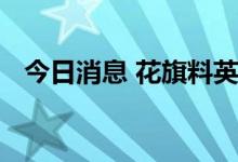 今日消息 花旗料英国通胀率将达到18.6%