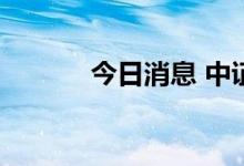 今日消息 中证转债收涨0.39%