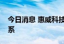 今日消息 惠威科技：目前和华为没有合作关系