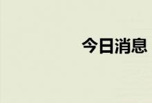 今日消息 欧股集体低开