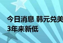 今日消息 韩元兑美元汇率跌破1340大关 创13年来新低