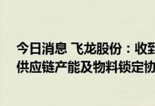 今日消息 飞龙股份：收到广汽埃安的《匹配埃安60万能扩供应链产能及物料锁定协议》