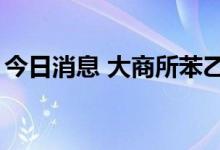 今日消息 大商所苯乙烯期货主力合约大涨5%