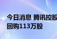 今日消息 腾讯控股：今日耗资约3.54亿港元回购113万股