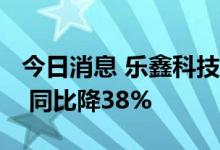 今日消息 乐鑫科技：上半年净利润6328万元 同比降38%