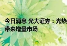 今日消息 光大证券：光热储能电站将为超白玻璃、保温材料带来增量市场