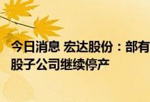 今日消息 宏达股份：部有色生产基地和磷化工生产基地及控股子公司继续停产