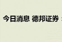 今日消息 德邦证券：玻璃价格迎来触底反弹