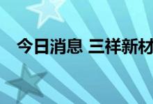 今日消息 三祥新材实验室通过CNAS认可