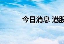 今日消息 港股浙江世宝跌超5%