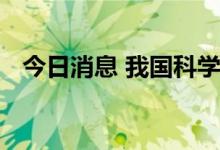 今日消息 我国科学家实现纳米尺度光操控