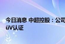 今日消息 中超控股：公司开发的充电桩电缆通过德国莱茵TüV认证