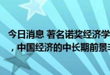 今日消息 著名诺奖经济学家：美国经济衰退的可能性非常大，中国经济的中长期前景非常好